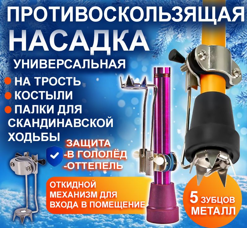 Противоскользящая насадка на трость ,костыли ,ходунки ,палки для скандинавской ходьбы ,универсальная