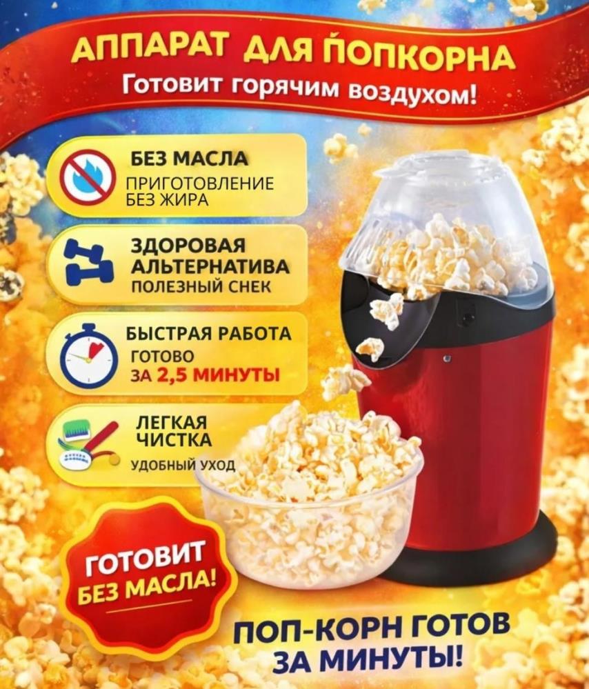 Попкорн