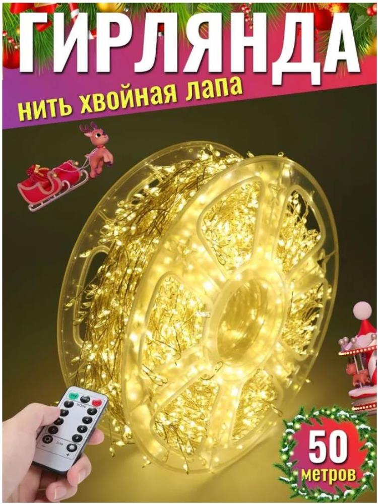 Гирлянда нить МИШУРА, хвойная лапа, (провод БЕЛЫЙ) с ПУЛЬТОМ, свечение теплое - желтое