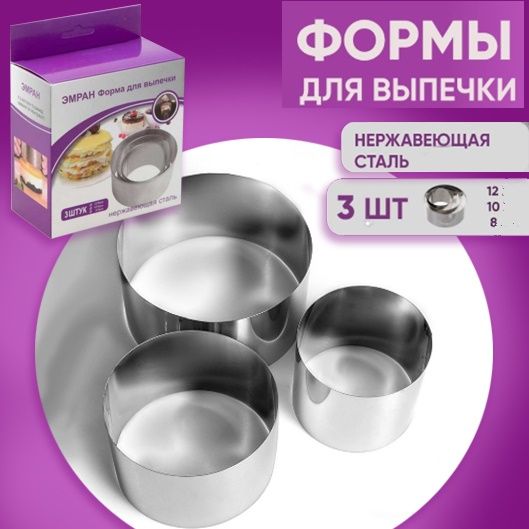 Набор форм для выпечки 3 штуки d  8, 10, 12см