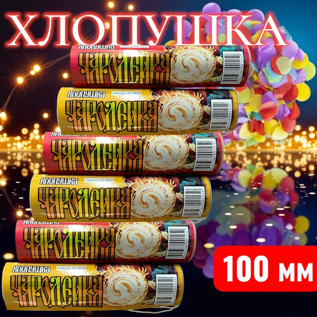 Хлопушка чародейка 100мм, с конфетти Хлопушка чародейка 100мм, с конфетти