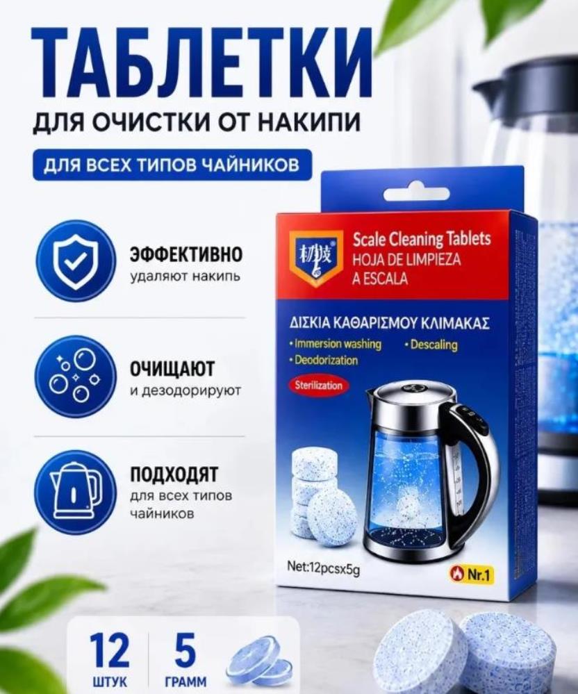 Таблетки для очистки от накипи для всех типов чайников 12 шт