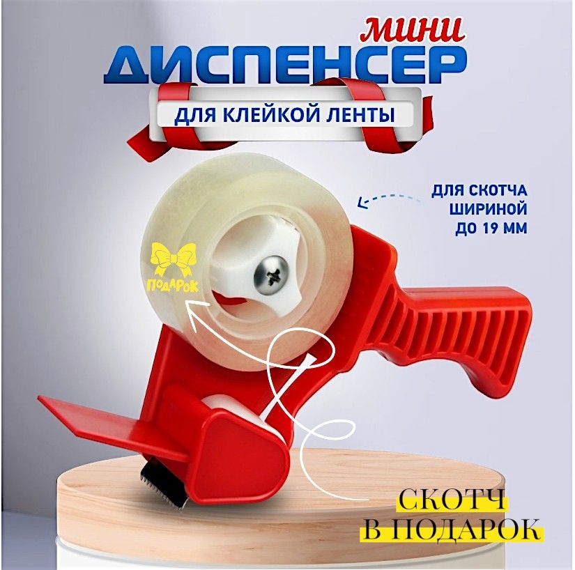 Диспенсер для скотча ассорти  для скотча 19ми