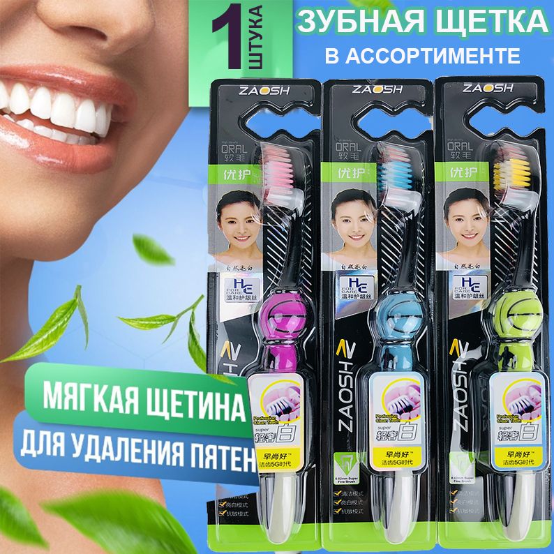 Зубная щетка ассорти мягкое удаление пятен