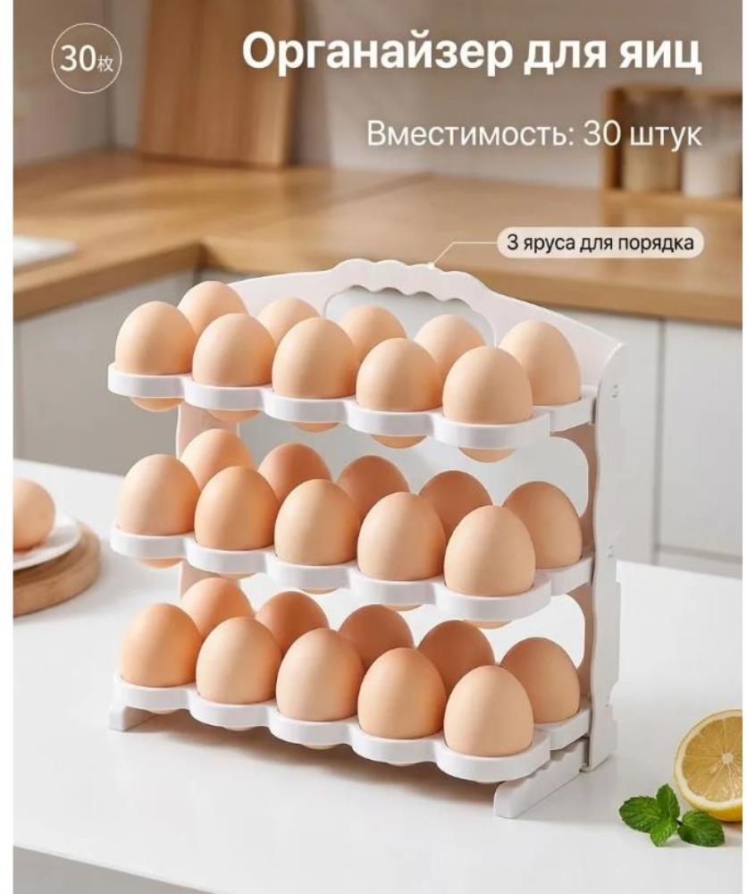 Органайзер для яиц в холодильник, 3-ярусный складной, на 30 ячеек