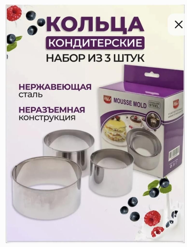 Набор кулинарных форм для салатов и выпечки (8см 10см 12см)