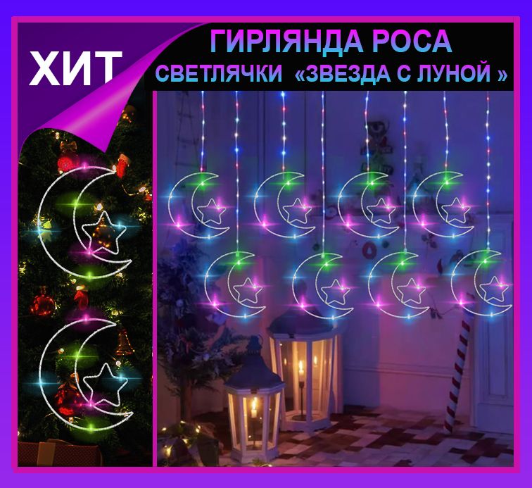 Гирлянда штора Роса -светлячки