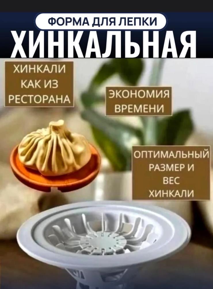 Форма хинкальная