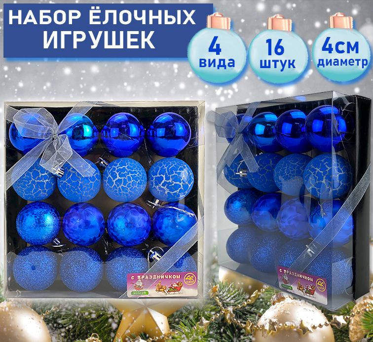 Набор ёлочных украшений синего цвета 16шт.,d-4см-508