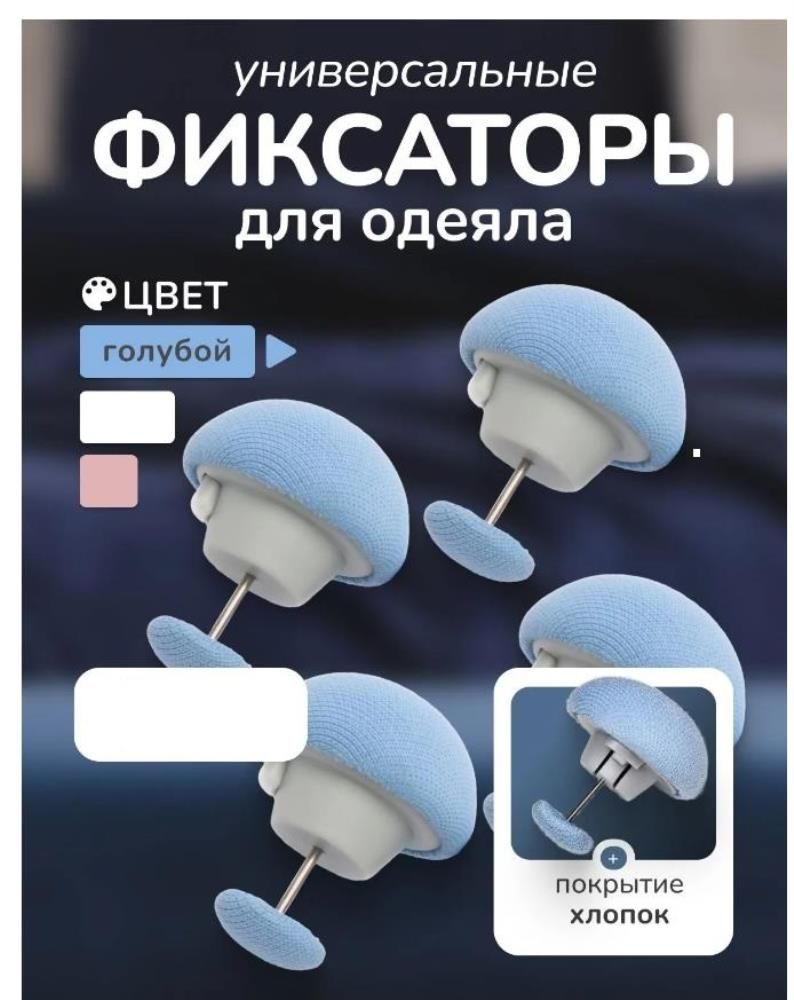 Фиксатор для одеяла, голубой, для пододеяльника, зажим для одеяла с металлической иглой 4 шт