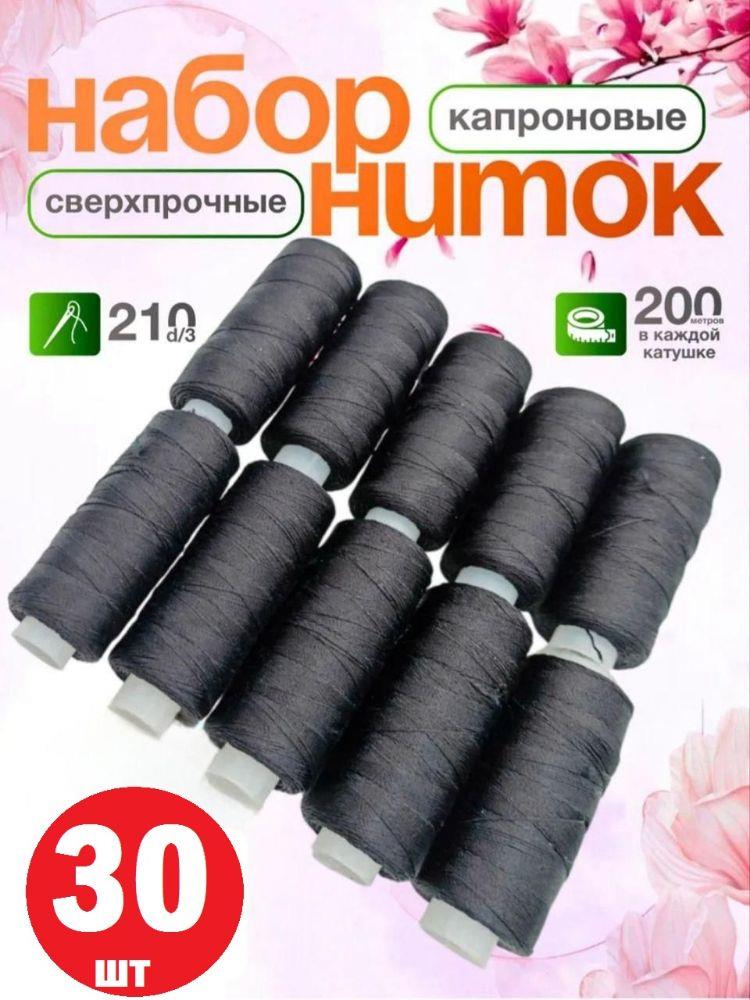 Нитки для шитья набор, 30 катушек по 200 метров, КАПРОНОВЫЙ, СВЕРХПРОЧНЫЕ, черные