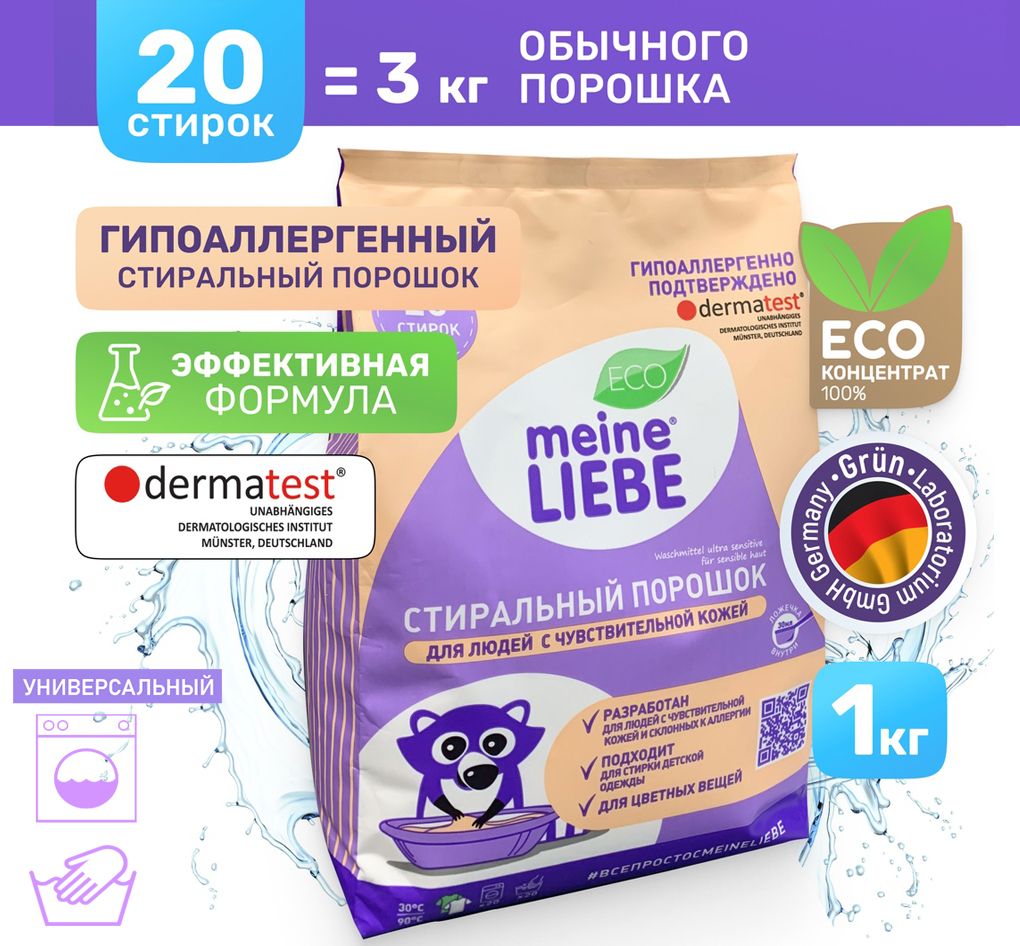 Гипоаллергенный стиральный порошок для людей с чувствительной кожей и детских вещей 0+, 1 кг MEINE LIEBE
