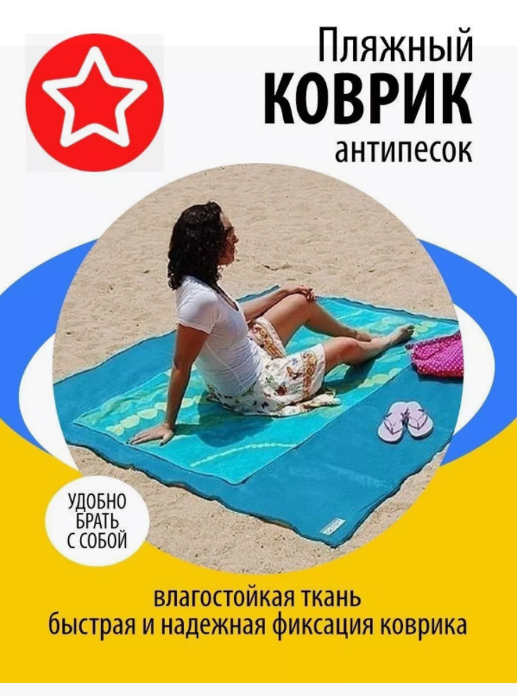 Коврик пляжный влагостойкий Коврик пляжный Антипесок  150х200см