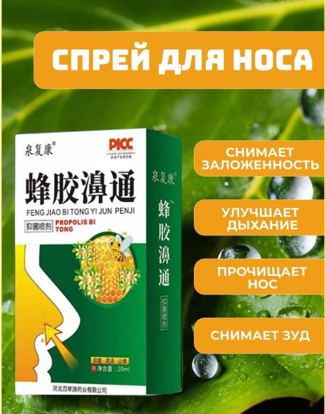 Спрей для носа, прополис натуральный пчелиный, от насморка, гайморита, синусита, от аллергии