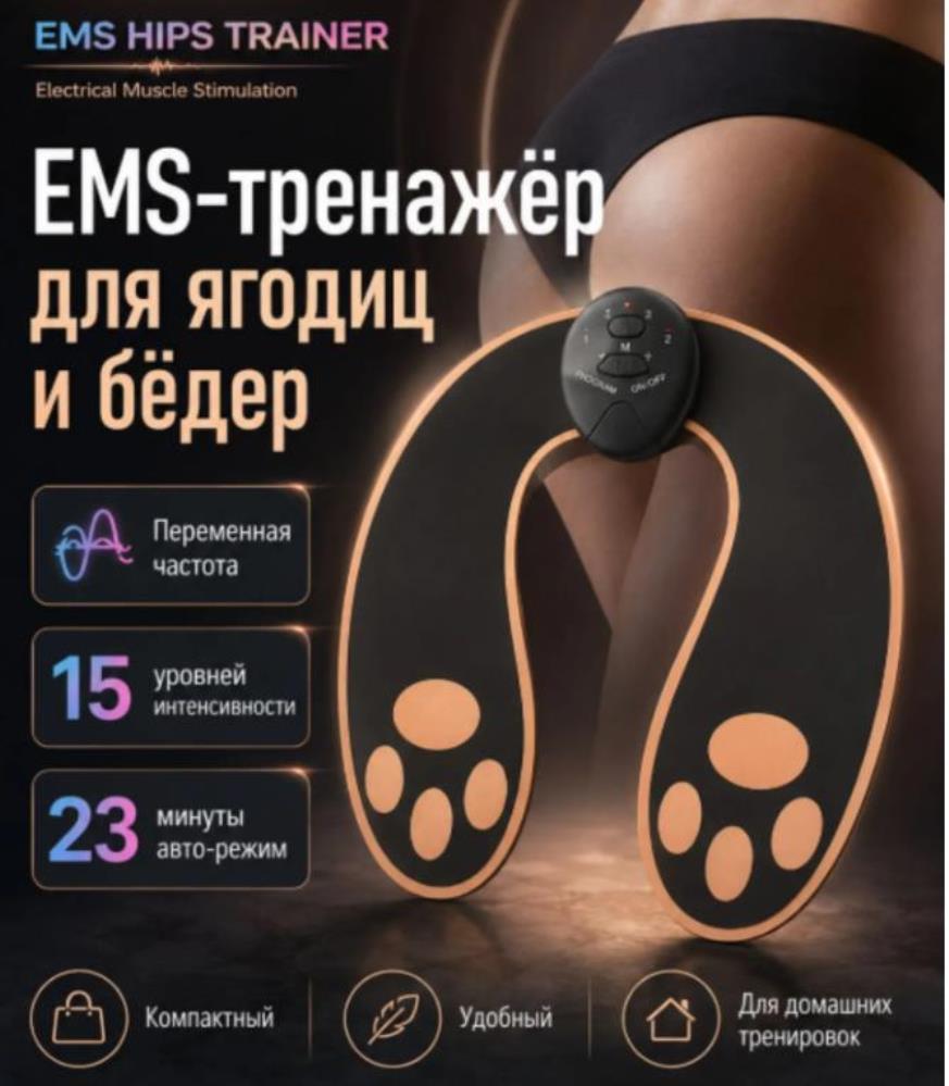 EMS-тренажёр для ягодиц и бёдер