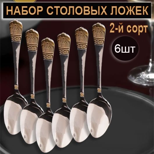 Набор столовых ложек 6 штук ,2й сорт, 21x3x1см