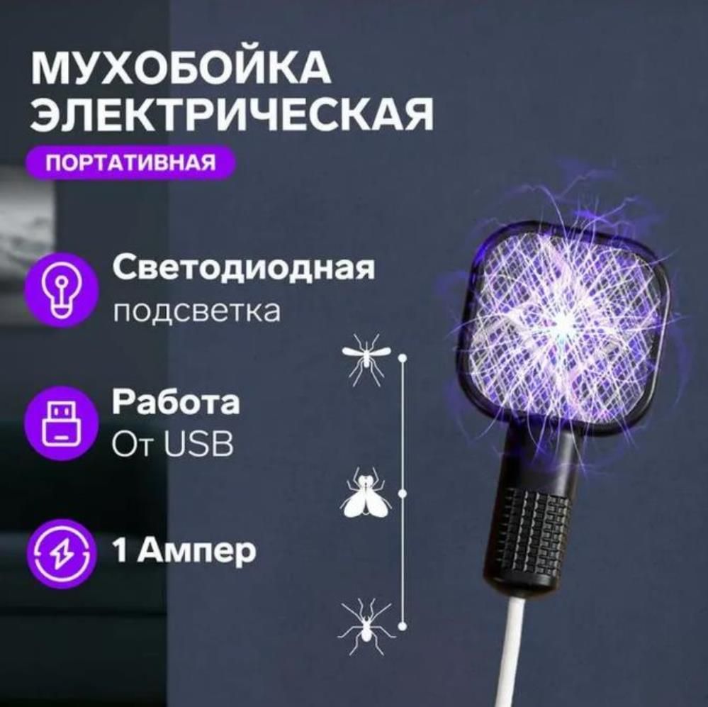 Портативная электрическая мухобойка с LED подсветкой USB