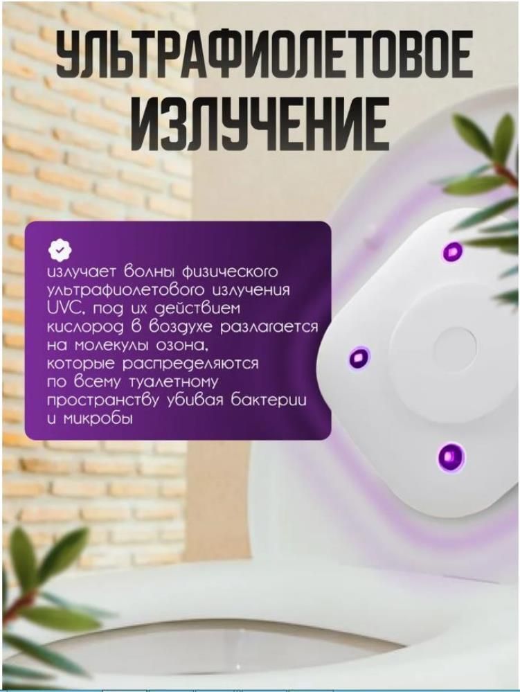 Ультрафиолетовый стерилизатор для унитаза Ультрафиолетовый стерилизатор для унитаза