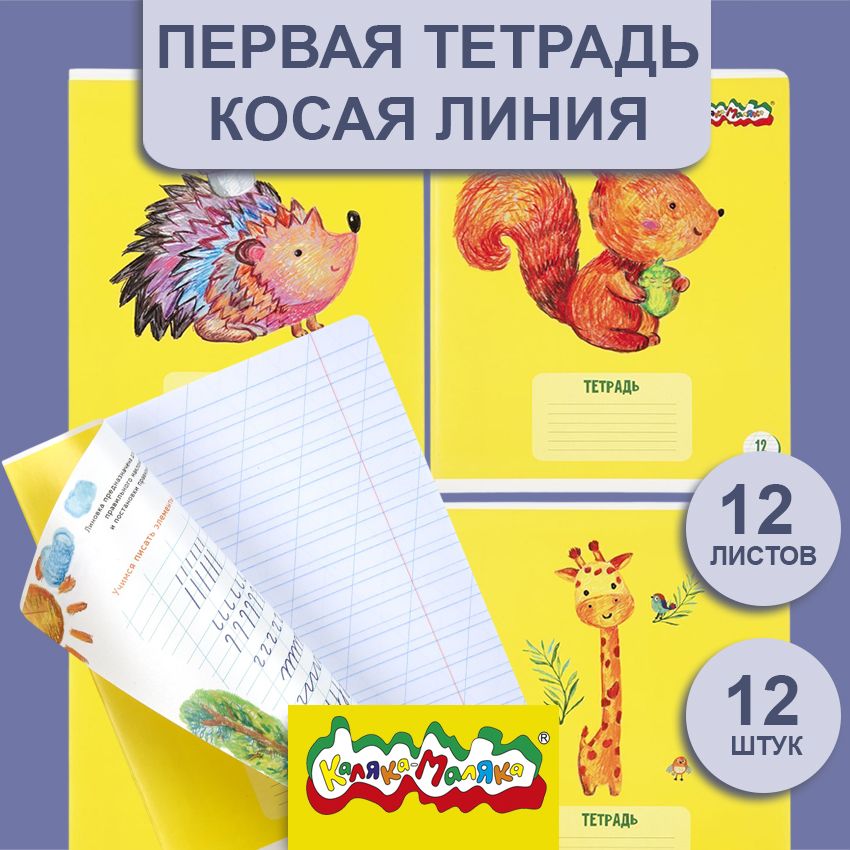 Тетрадь 12 л. косая линия Каляка-Маляка ПЕРВАЯ ТЕТРАДЬ мелованный картон, запечатка форзаца, ВД-лак