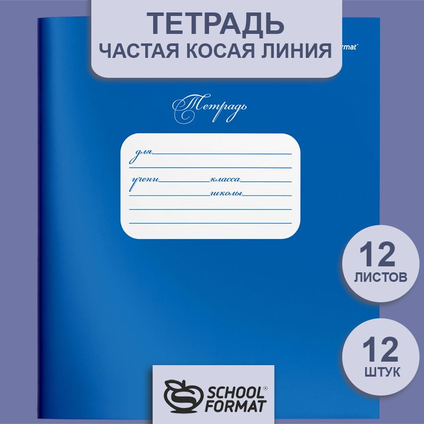 Тетрадь 12 л. частая косая линия Schoolformat СИНЯЯ мелованный картон, ВД-лак
