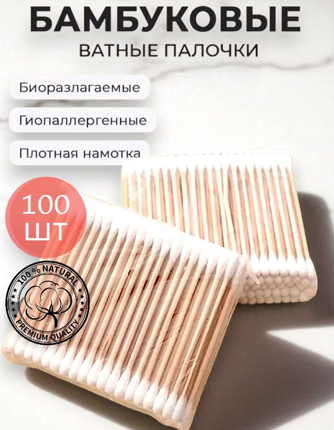 Ватные палочки бамбук, хлопок 100шт