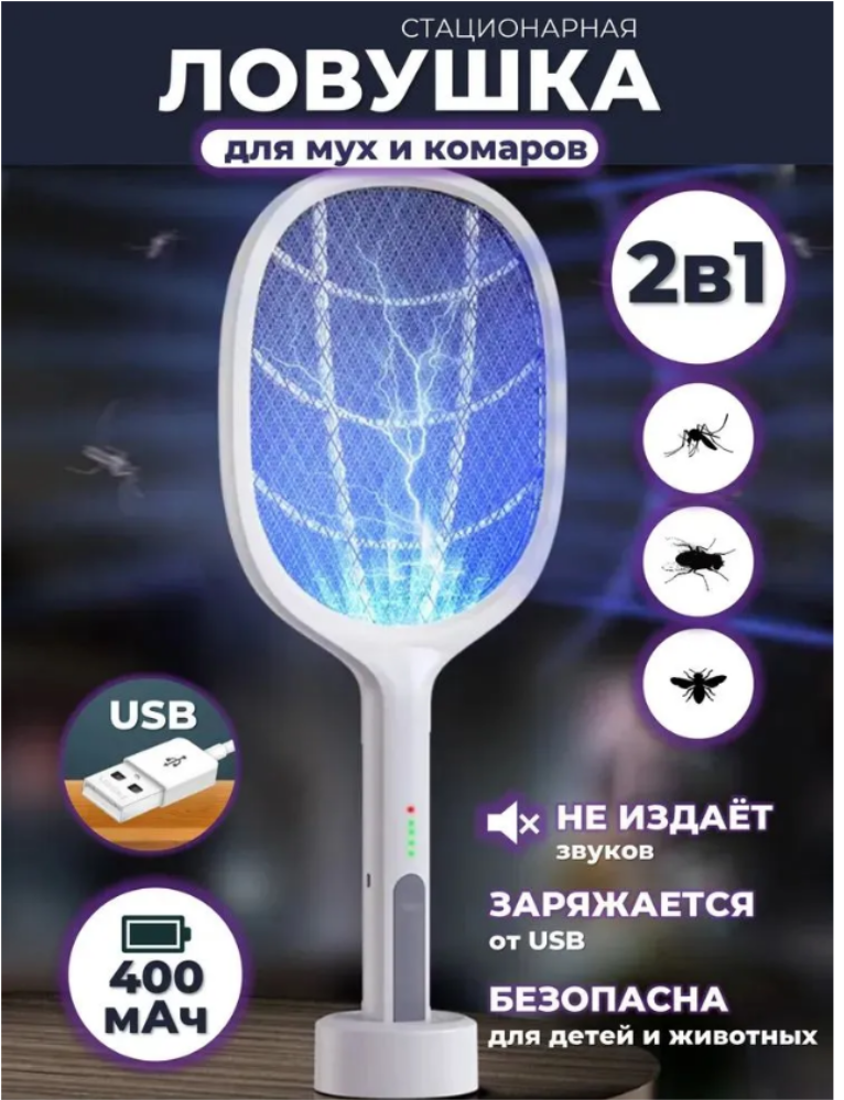 Ловушка для мух и комаров, мухоловка