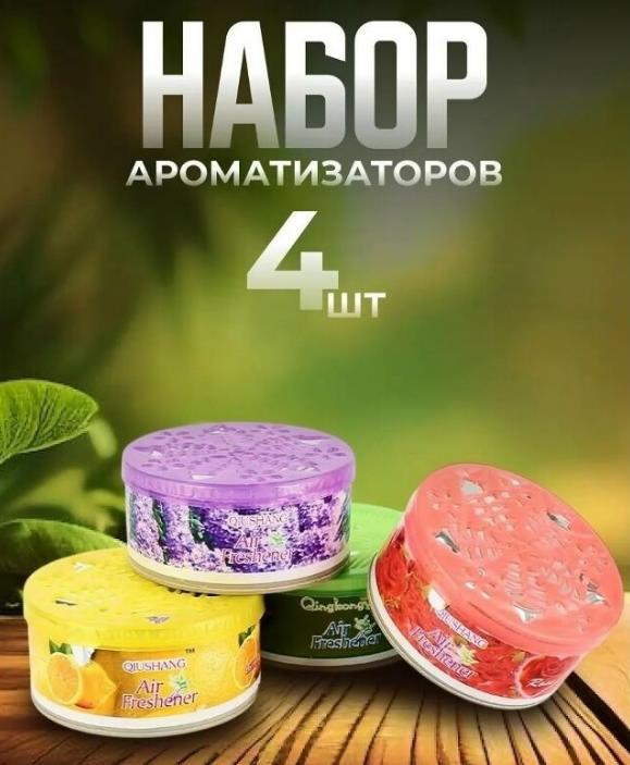 Ароматизаторы 4 аромата в упаковке,  набор гелевых ароматизаторов