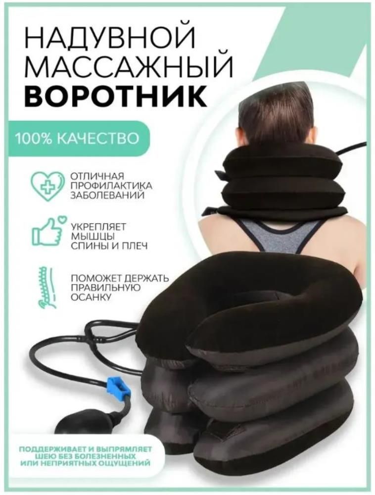 Надувной ортопедический воротник для шеи