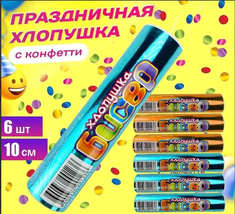 Хлопушка бисер 10см, 6шт/упак Хлопушка бисер 10см, 6шт/упак