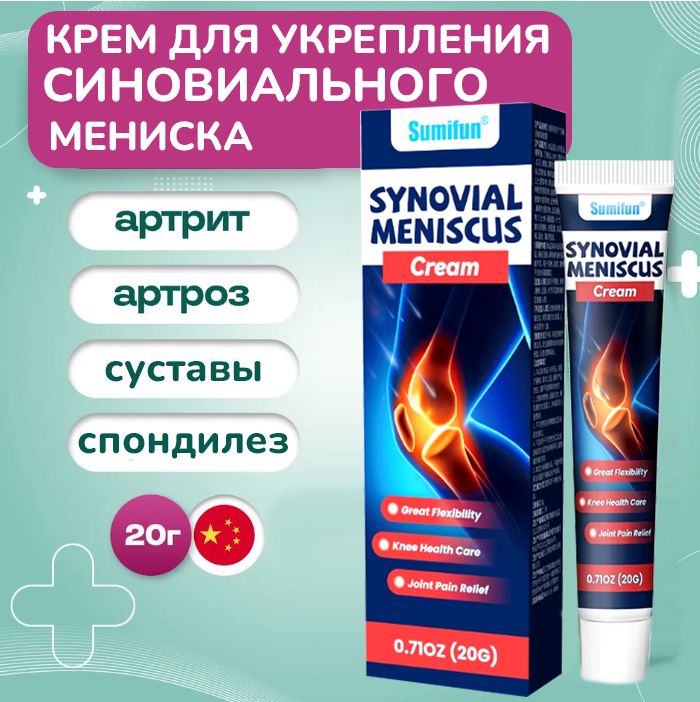 Крем для укрепления синовиального мениска ,от артрита, лечение растяжения мышц, шейный спондилез, боль в колене, 20гр
