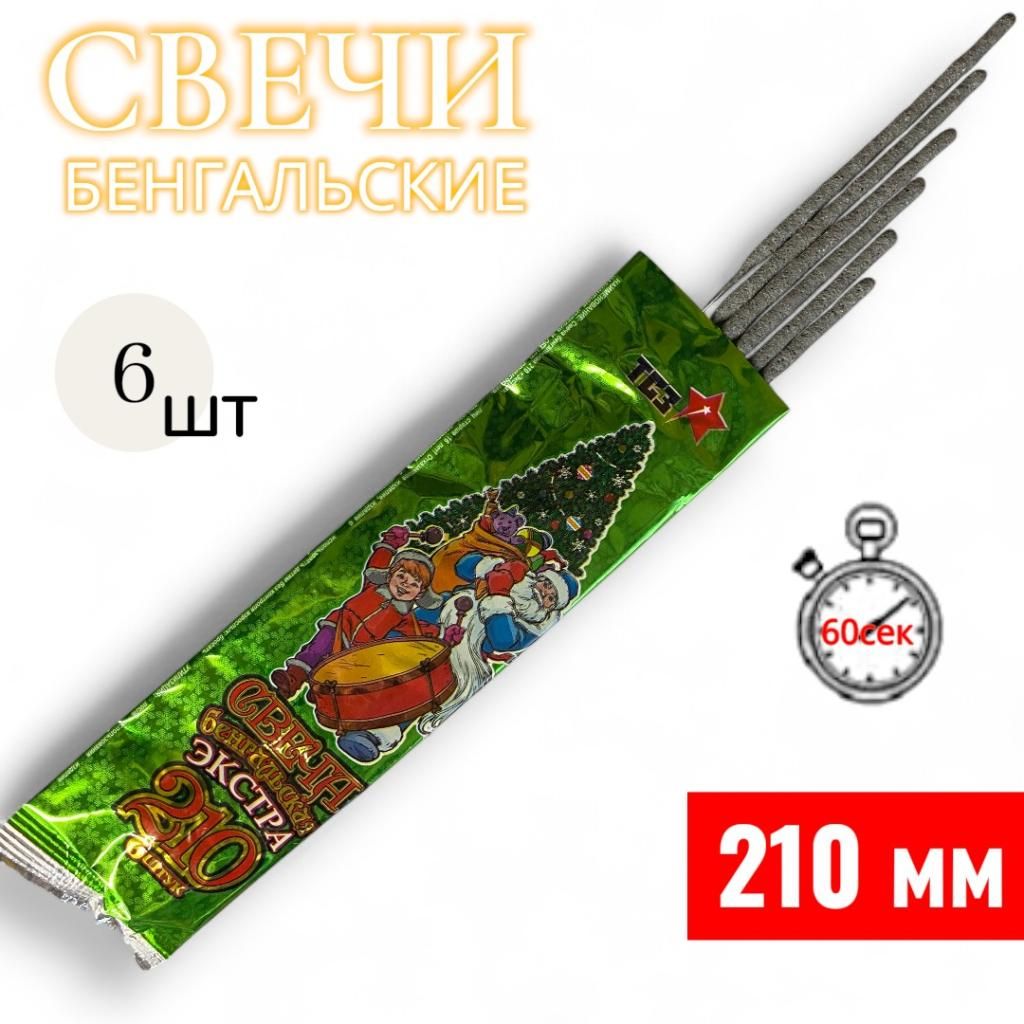 Свеча бенгальская 210мм, Экстра Свеча бенгальская 210мм, Экстра
