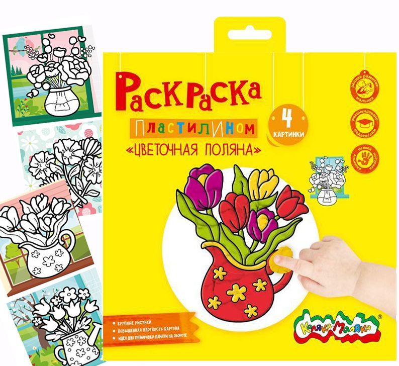 Раскраска пластилином Каляка-Маляка ЦВЕТОЧНАЯ ПОЛЯНА 4 карт. 200х200 мм в папке конверте