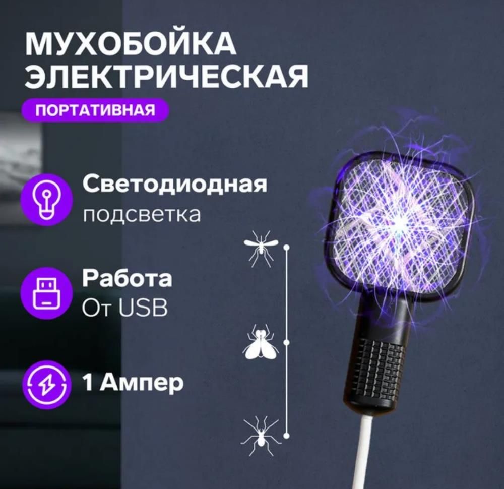 Электрическая мухоловка, подсветка, USB