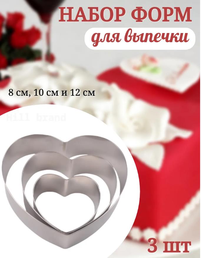Форма для выпечки и салатов сердце, набор 3 шт
