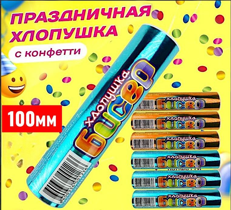 Хлопушка бисер 100мм Хлопушка бисер 100мм