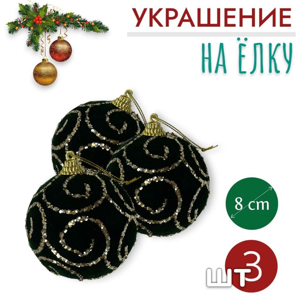 Шары 3штХ8см, украшение на ёлку ручной работы Шары 3штХ8см, украшение на ёлку ручной работы