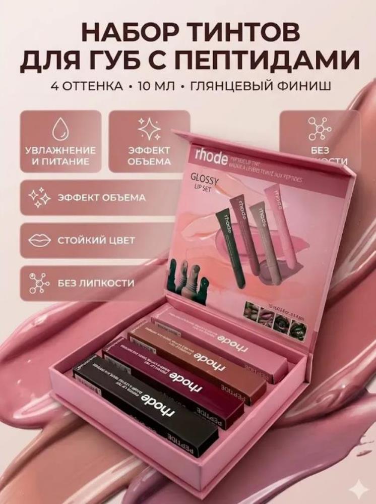 Набор тинт-блесков для губ, 4 шт, увлажняющий