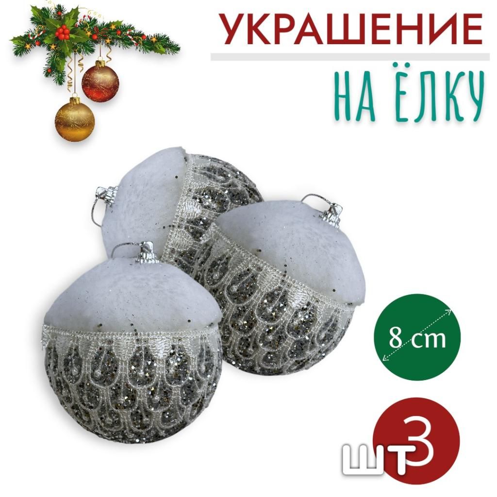 Шары 3штХ8см, украшение на ёлку ручной работы Шары 3штХ8см, украшение на ёлку ручной работы