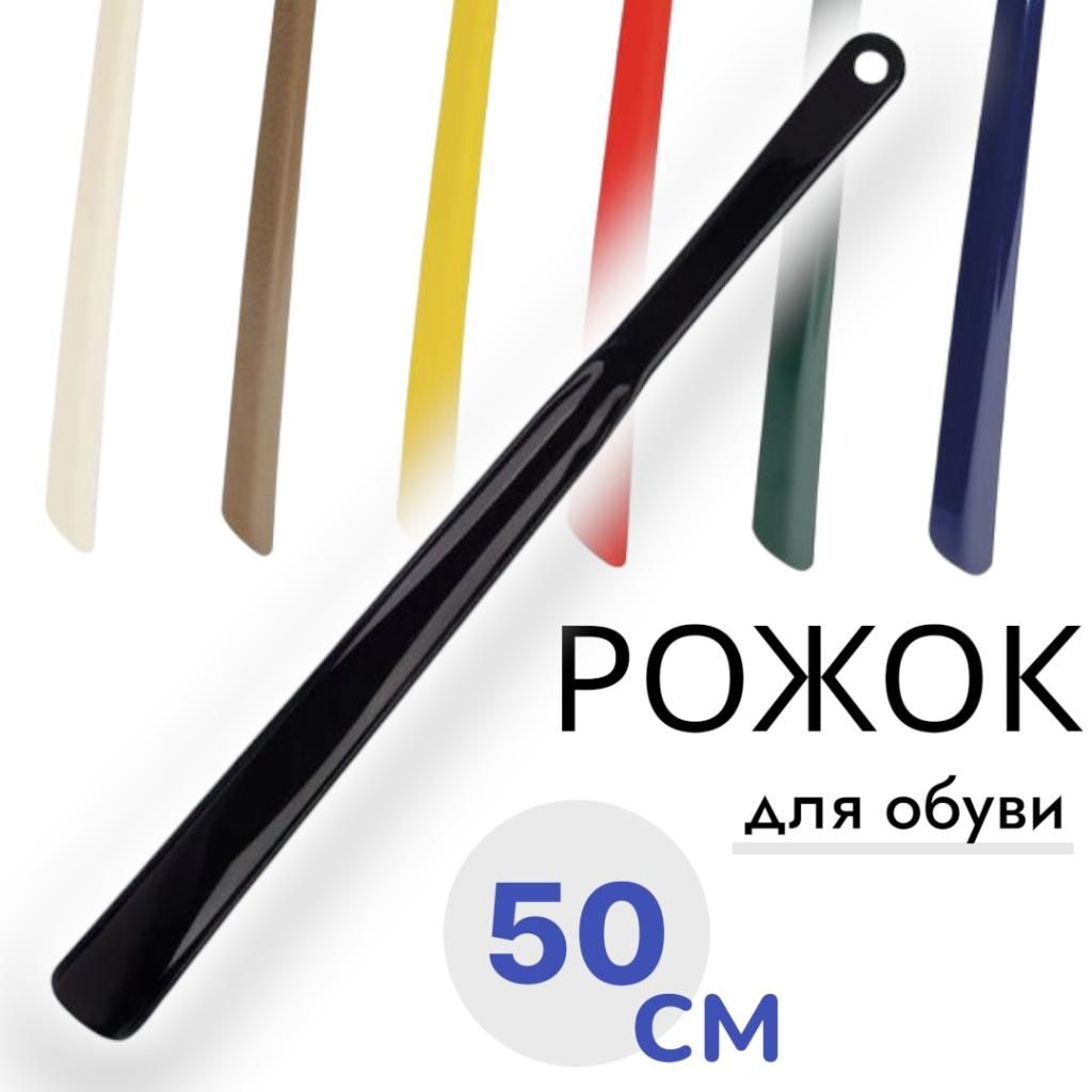 Ложка для обуви с усилинной ручкой- 50см, рожок для обуви пластик