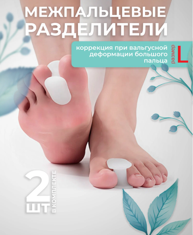 Межпальцевые разделители ортопедические  размер L, 2 шт