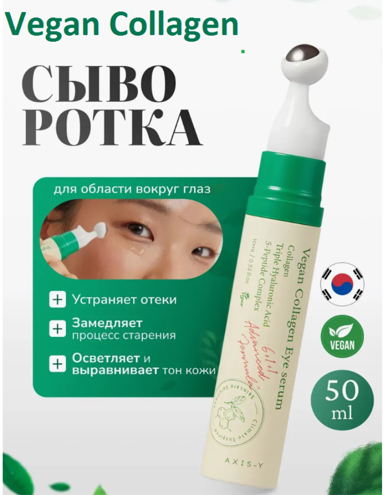 Сыворотка для глаз vegan collagen