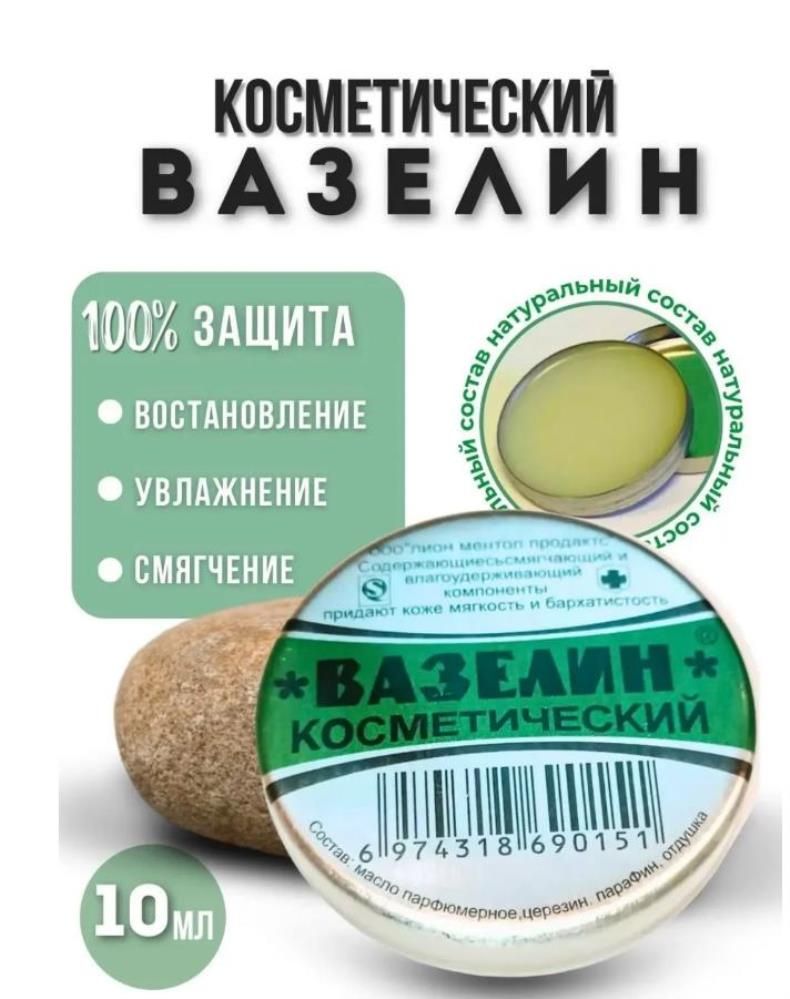 Вазелин косметический для взрослых и детей 1 шт