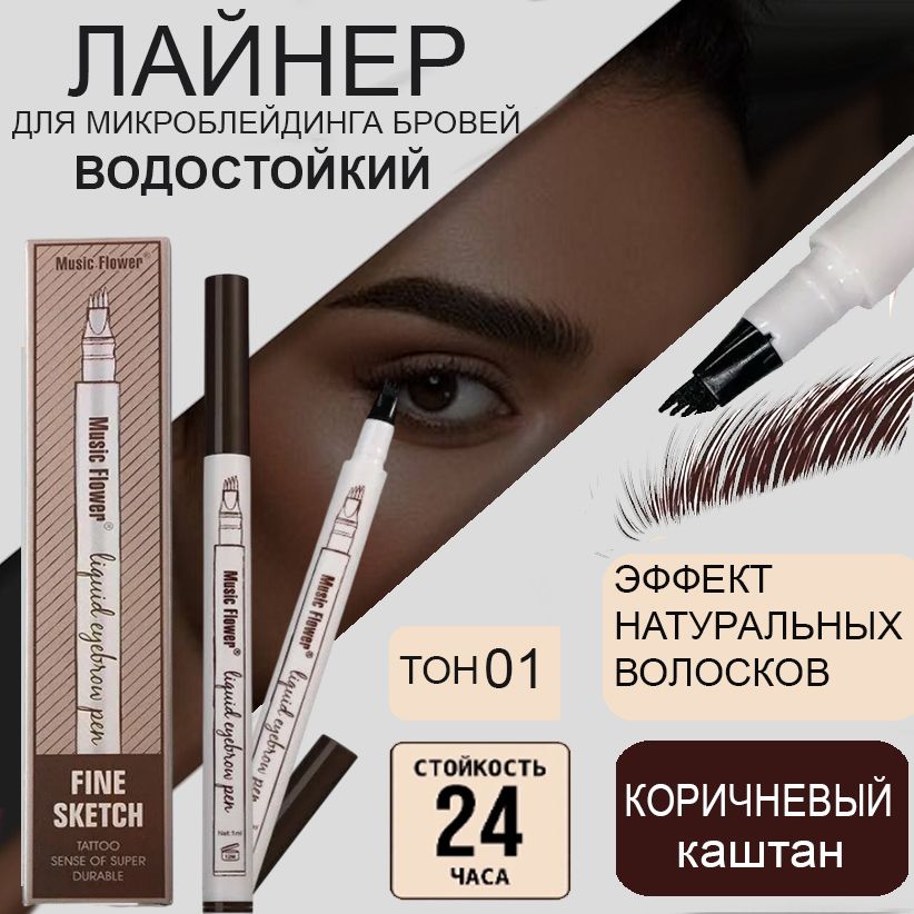 Жидкий корректор для бровей для прорисовывания волосков ,эффект микроблейдинга, тон 01