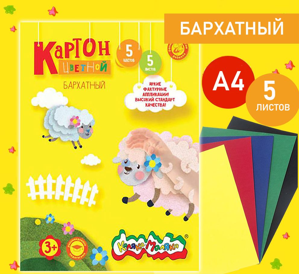 Картон бархатный 194х285 мм, 5 цветов, 5 листов Каляка-Маляка