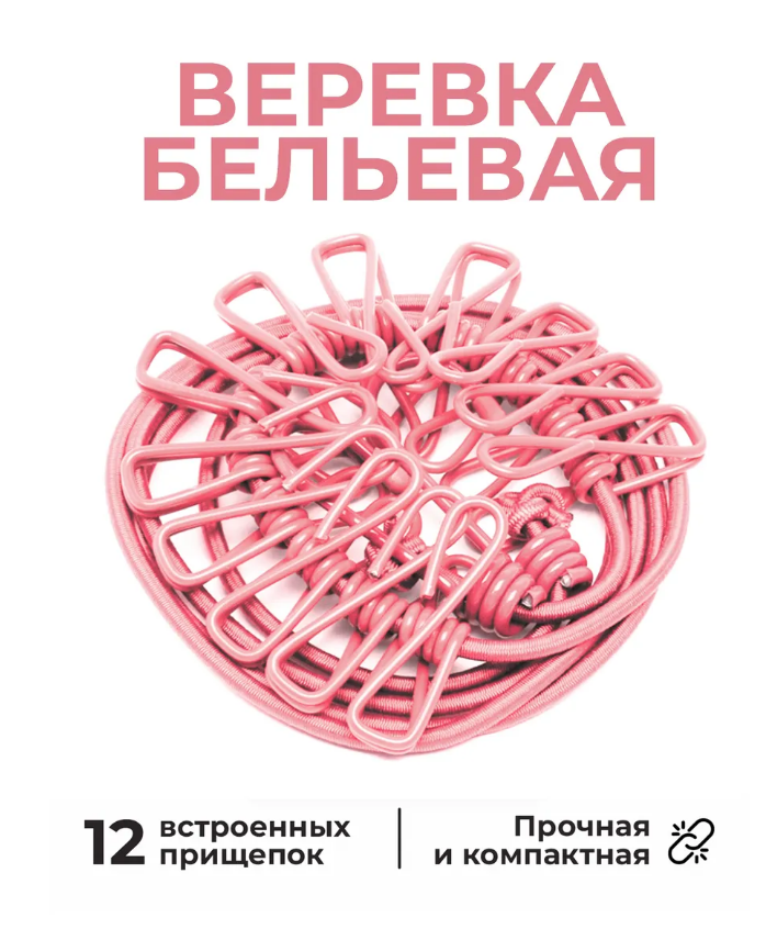 Веревка бельевая розовая, 12 прищепок , 1м74см