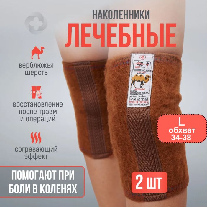 Наколенники лечебные из верблюжьей шерсти р-р L, КАРАВАН Турция.