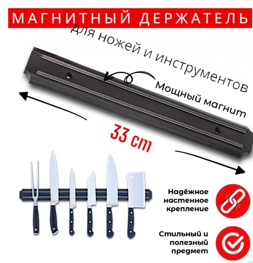 Держатель кухонный для ножей и инструментов, магнитный, длина 33 см