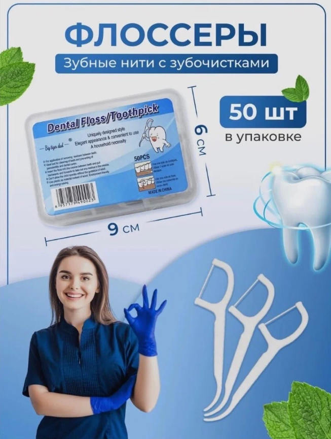 Флоссеры, зубные нити с зубочистками  50шт