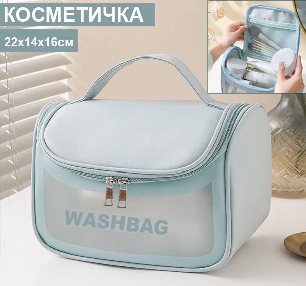 Косметичка -вместительный органайзер для косметики WASHBAG, голубой, 22х14х16см