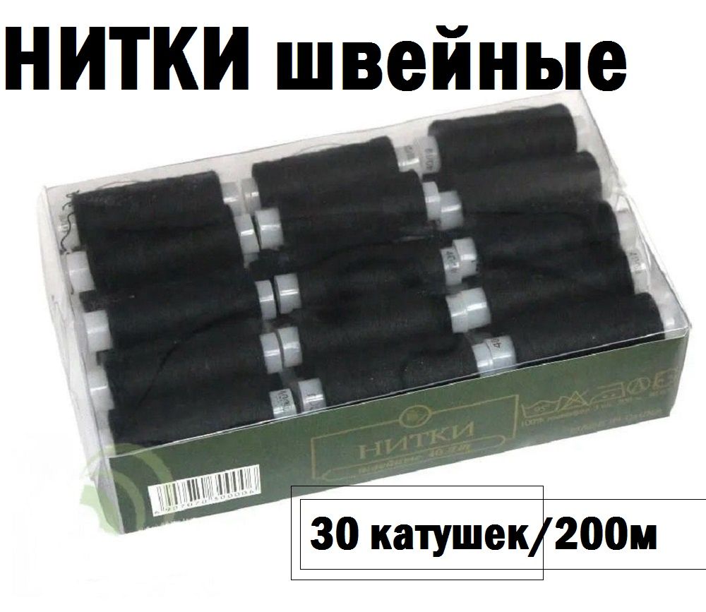 Нитки швейные аримированные, черные, 30 катушек  в наборе,  1х200м
